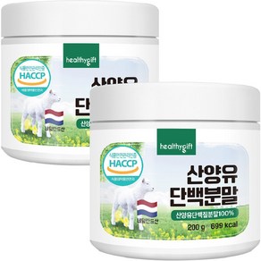 산양유 단백질 분말 100% 네덜란드 식약처 HACCP 인증 프로틴 파우더 가루 대용량, 200g, 2개