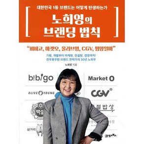 노희영의 브랜딩 법칙:대한민국 1등 브랜드는 어떻게 탄생하는가, 21세기북스