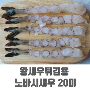 노바시새우 20미 명절 왕새우튀김용 냉동새우 450g