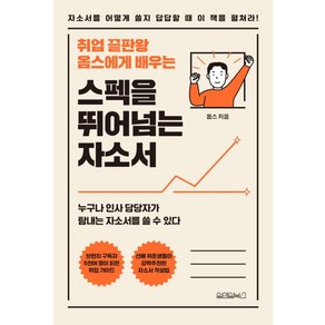 취업 끝판왕 옴스에게 배우는스펙을 뛰어넘는 자소서:자소서를 어떻게 쓸지 답답할 때 이 책을 펼쳐라!