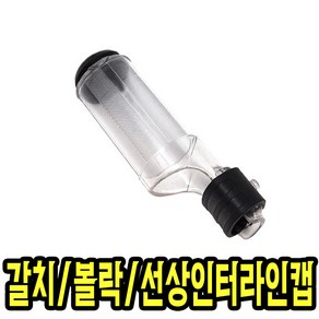 갈치 볼락 돌돔 인터라인가이드캡 초릿대보호캡 중통캡 외줄낚시대, 16.5cm, 1개