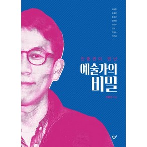 진중권이 만난 예술가의 비밀, 창비, 진중권 저