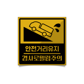 [판애드몰] R19 경사로밀림주의 자석 반사 화물차 탑차 택배차량 탈부착 스티커, 노랑, 1개