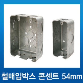 국내산 철 매입콘센트 1개용 54mm, 1개