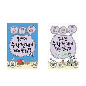 읽으면 수학천재가 되는 만화책 : 초등B + 워크북 초등B (전2권)