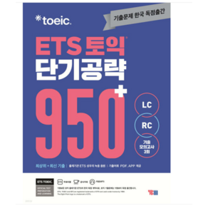 ETS 토익 단기공략 950+LC+RC YBM, 분철안함