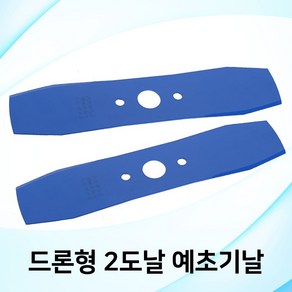 예초기날 드론 2도날 2개입 제초기날 무중력 벌초 잔디 잡초 깍기 제거, 대원) 드론형 2도날 - 2개, 2개