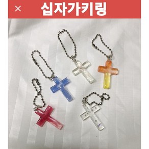 십자가키링 가방걸이 핸드메이드, 블루1, 1개