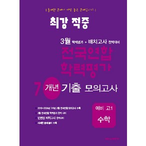 최강적중 3월 학력평가+배치고사 완벽대비 전국연합 학력평가 7개년 기출 모의고사 예비 고1 수학, 최강적중 3월 학력평가+배치고사 완벽대비 전국연합 .., 한국수능교육평가원 편집부(저), 한국수능교육평가원, 수학영역, 고등학생