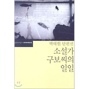 소설가 구보씨의 일일, 박태원 저, 문학과지성사