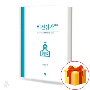 비전성가 3 기초 성가악보 교재 책