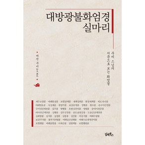 대방광불화엄경 실마리:무비 스님의 서문으로 보는 화엄경