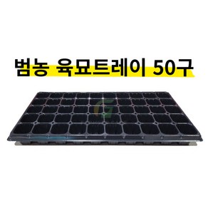 (주)범농트레이 50구 트레이 25장 육묘트레이 모종트레이 친환경마켓, 25개, 블랙