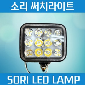 화물차 작업등 S1소리 SORI LED 써치라이트 안개등 12V 24V, 반사판 좌측 (LH 운전석 방향), 1개