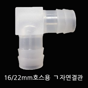 Bonaqua 16-22mm 외부여과기 호스용ㄱ자엘보