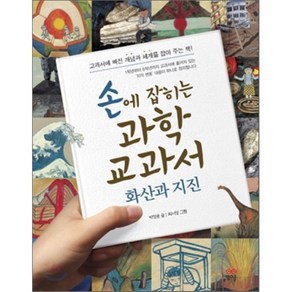 손에 잡히는 과학 교과서 16 : 화산과 지진, 박정웅 글/최서영 그림, 길벗스쿨