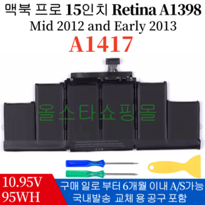 맥북프로레티나 MacBook Po A1398 15 inch (Mid 2012-Ealy 2013) - 배터리 모델명 A1417 호환용 (무조건 배터리 모델명으로 구매) A, 1개