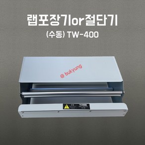 [부경마켓]업소용 커팅기 수동형 랩포장기 TW-400 비전기형, 1개