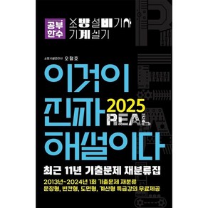 공부한수 2025 이것이 진짜 해설이다 소방설비기사 실기(기계) [최근 11년 기출문제 재분류집]