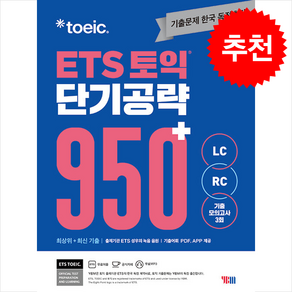 ETS 토익 단기 공략 950+ (LC+RC) + 토익봉투모의고사 증정, YBM, 외국어