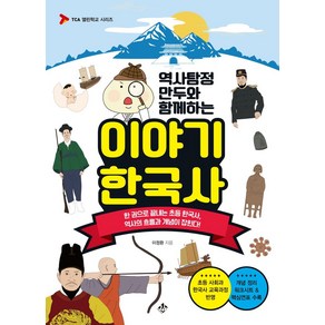 역사탐정 만두와 함께하는 이야기 한국사:한 권으로 끝내는 초등 한국사 역사의 흐름과 개념이 잡힌다!