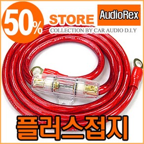 오디오렉스 4게이지 플러스용 접지키트 180cm / 4G +접지, 80A 유리관휴즈, CCA 4G 주석레드, 1개