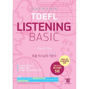 해커스 토플 리스닝 베이직(Hackes TOEFL Listening Basic):2019년 8월 NEW TOEFL iBT 완벽 반영  토플 리스닝의 기본서