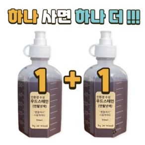 [1+1 할인행사] 제이엔우드 친환경 수성 우드스테인 소량 소분 50ml - 나무 목공 원목 친환경 수성페인트 + 스펀지 붓 증정, 1개, 연월넛색