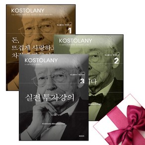 코스톨라니 투자총서 3권세트 + (오늘출발), 미래의창, 앙드레 코스톨라니