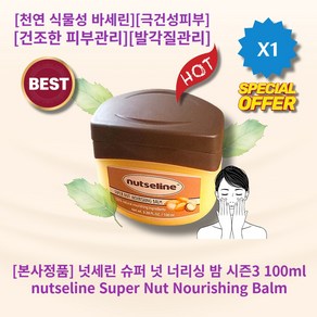 [정품][추천] lHOTl lnutselinel lNouishingl 넛세린 슈퍼 넛 너리싱 밤 시즌3 l천연/식물성/바세린l l건조한/피부관리l l발각질/관리l l극건성/피부l