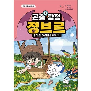 곤충 탐정 정브르 5: 위기의 아마존을 구하라!:곤충 탐구 추리 동화