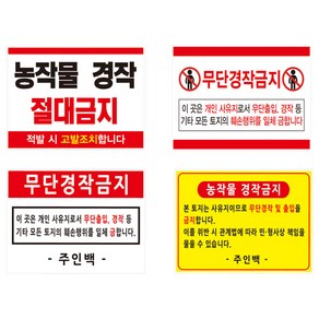 무단 농작물 경작금지 표지판, 알루미늄, 380 x 300 x H700, 경작금지4