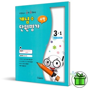 (GIFT+) 선생님이 강력추천하는 개념 플러스 단원평가 수학 3-1