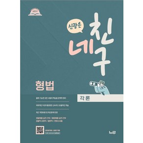 2025 네친구 신광은 형법 각론:경찰승진시험 대비