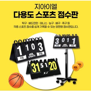 지아이엘 스포츠 점수판 탁구 스코어보드 스코어판 배드민턴 배구 축구, 1개, 점수판(대형)+전용 스탠드 세트