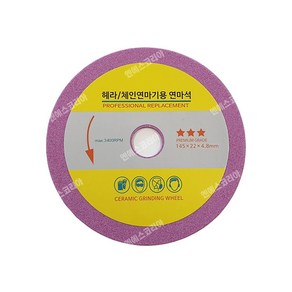 헤라 체인연마기용 연마석 4.8mm 1P, 1개