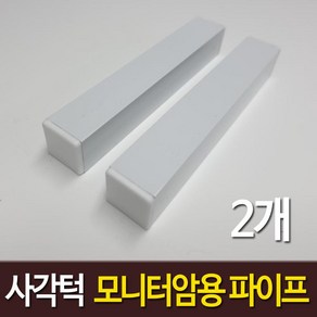 사각턱 모니터암 보강판 장착용 알루미늄 각파이프 화이트, 알루미늄 화이트 25 x 25 mm x 2개, 1개, 알루미늄 화이트