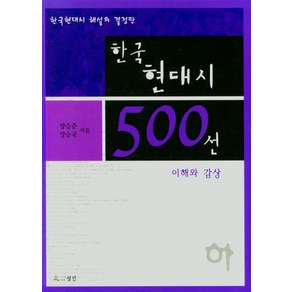 한국 현대시 500선 이해와 감상(하)