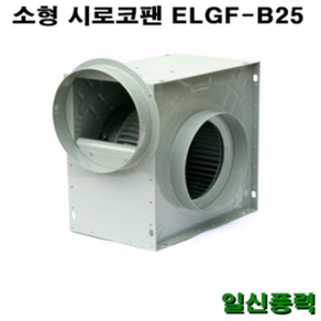 시로코팬 25 ELGF-B25 시로코휀 12마력 시로코팬 12마력 12HP 닥트 덕트, 삼상, 1개