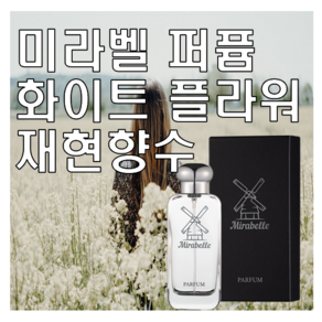 미라벨 화이트 플라워 향 오드퍼퓸, 1개, 30ml