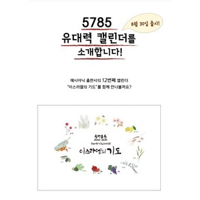 5785 유대력 캘린더 탁상용 달력 벽걸이용 달력, 1개