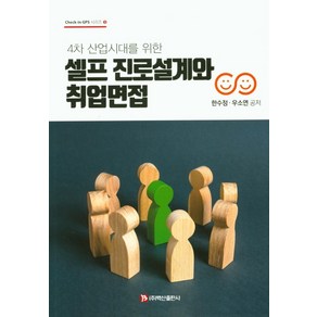 4차 산업시대를 위한셀프 진로설계와 취업면접, 백산출판사