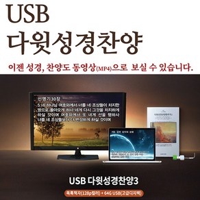 동영상 다윗성경찬양3 64G USB+목록책자 고급디지팩