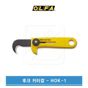 맑은 Coms 올파 커터칼(OLFA) HOK-1 / 고강도 후크 칼, 04_후크커터 HOK-1, 1개