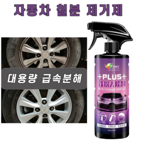 대용량 급속형 자동차 철분제거제 아이언 리무버블러드아이언 녹제거, 2개, 500ml