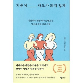 기분이 태도가 되지 않게 : 기분 따라 행동하다 손해 보는 당신을 위한 심리 수업