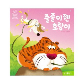 줄줄이 꿴 호랑이 (블루버드 전래동화 20)