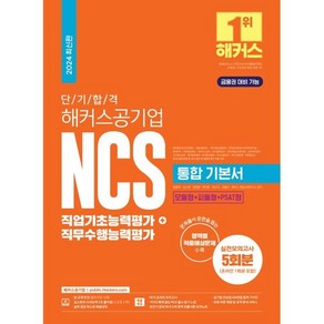 2024 단기 합격 해커스공기업 NCS 통합 기본서 직업기초능력평가+직무수행능력평가