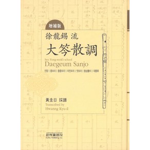 서용석류 대금산조:진양 중모리 중중모리 자진모리 엇모리 동살풀이 대풍류, 은하출판사, 황규일 저