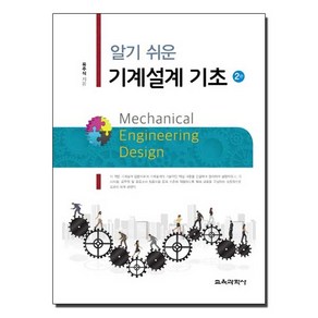 알기 쉬운 기계설계 기초 2판, 교육과학사